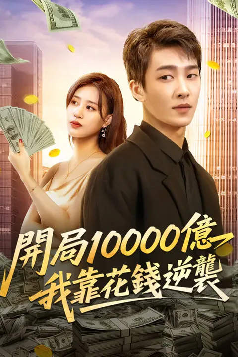 《開局10000億，我靠花錢逆襲》海報