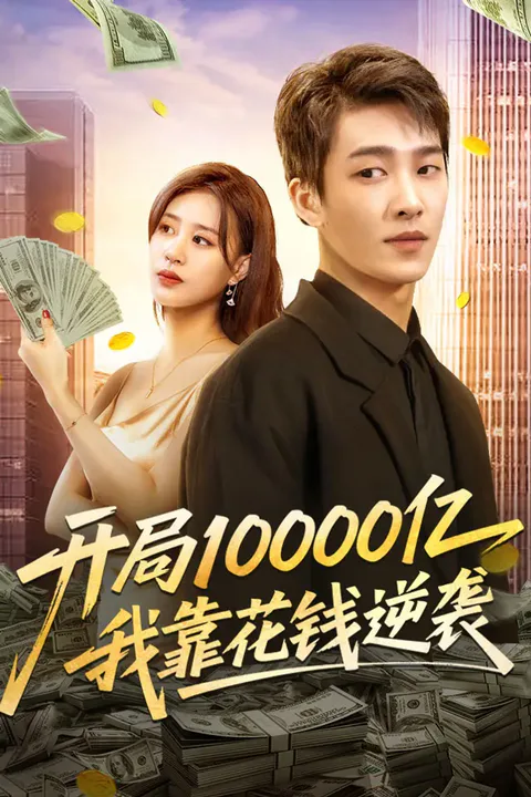 《开局10000亿，我靠花钱逆袭》海报