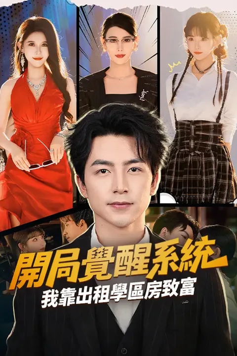 《開局覺醒系統，我靠出租學區房致富》海報
