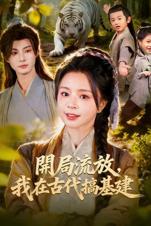 《開局流放，我在古代搞基建》海報