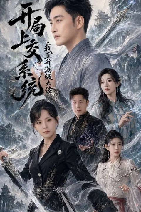 《开局上交系统我直升满级大佬》海报