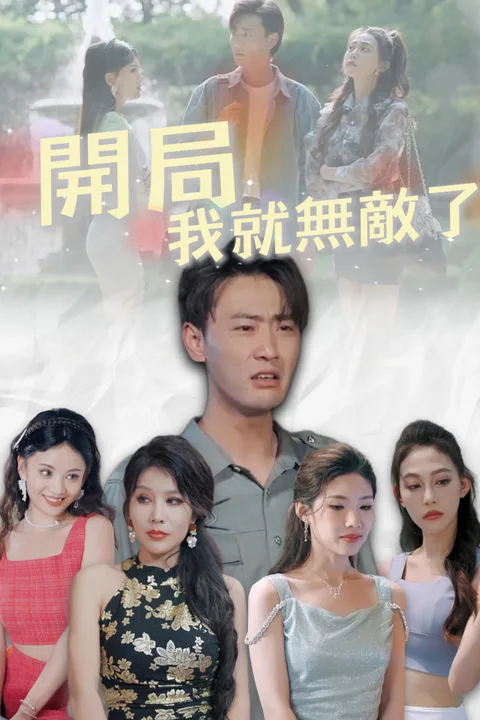 《開局我就無敵了》海報