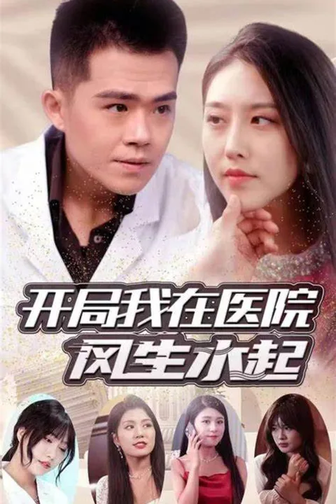 《開局我在醫院風生水起》海報