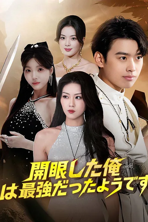開眼した俺は最強だったようですのポスター