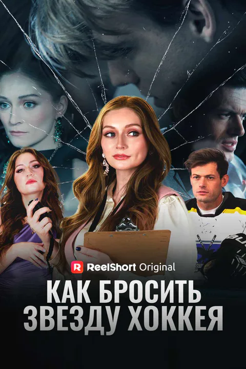 Постер «Как бросить звезду хоккея (Дубляж)»