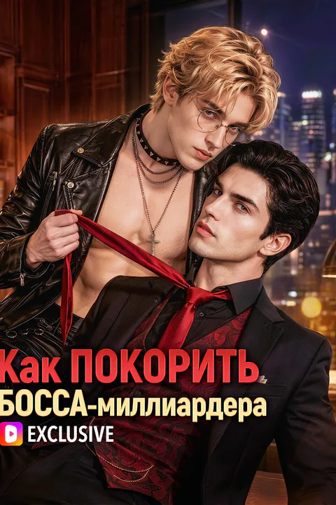 Постер «Как покорить босса-миллиардера»