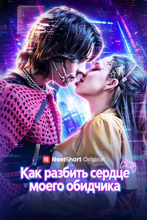 Постер «Как разбить сердце моего обидчика»