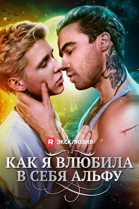 Постер «Как я влюбила в себя альфу»