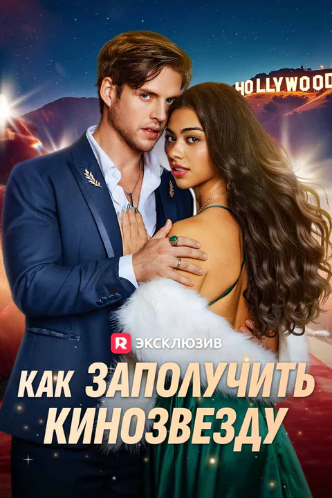 Постер «Как заполучить кинозвезду»