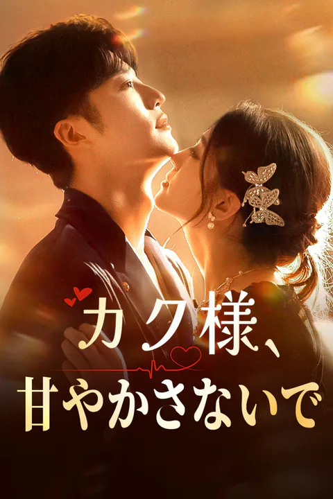カク様、甘やかさないでのポスター