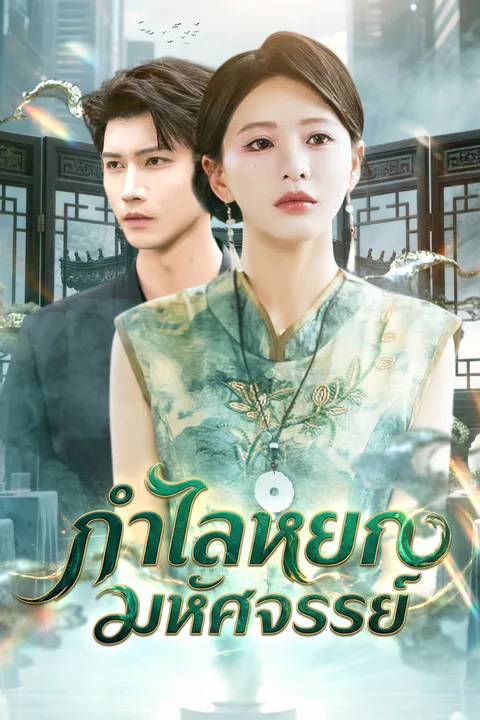 โปสเตอร์ กำไลหยกมหัศจรรย์
