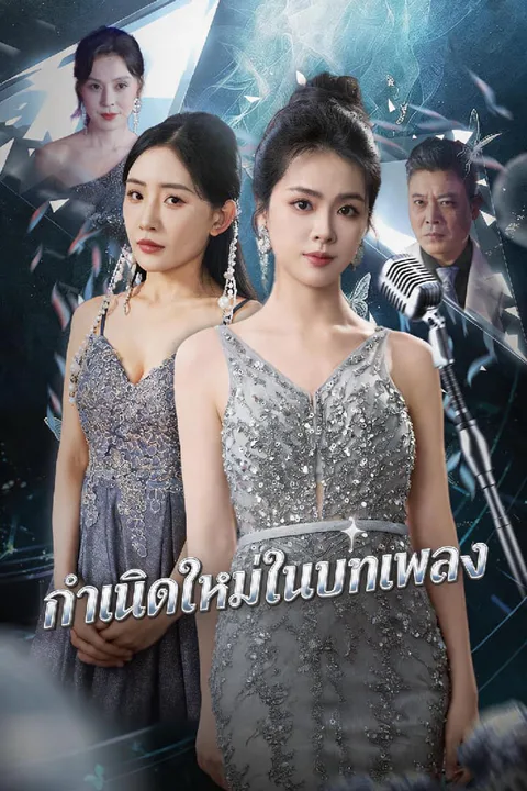 โปสเตอร์ กำเนิดใหม่ในบทเพลง