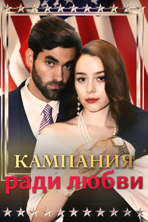 Постер «Кампания ради любви»