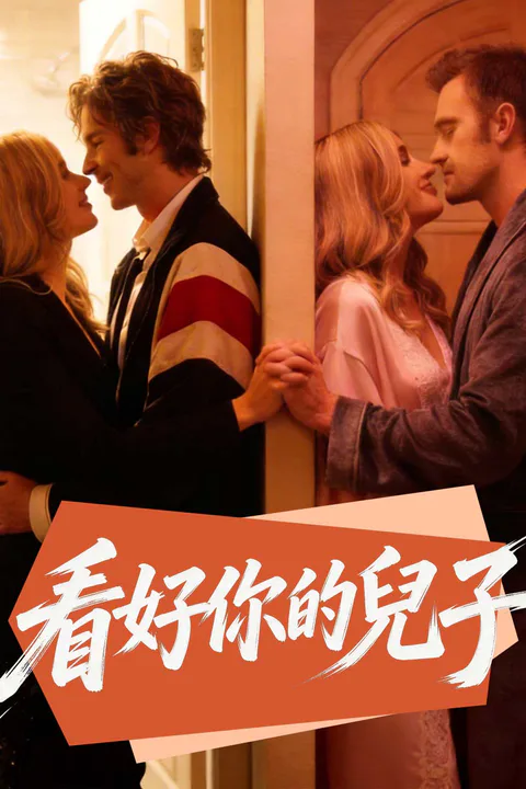 《看好你的兒子》海報