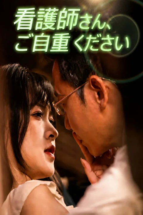 看護師さん、ご自重くださいのポスター