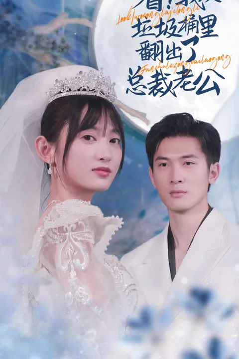 《看，我在垃圾堆捡到个总裁老公》海报