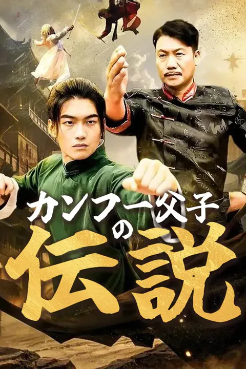 カンフー父子の伝説のポスター