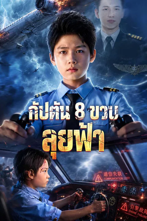โปสเตอร์ กัปตัน 8 ขวบ ลุยฟ้า