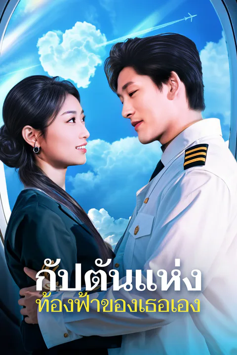 โปสเตอร์ กัปตันแห่งท้องฟ้าของเธอเอง