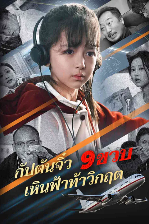 โปสเตอร์ กัปตันจิ๋ว 9 ขวบ เหินฟ้าท้าวิกฤต