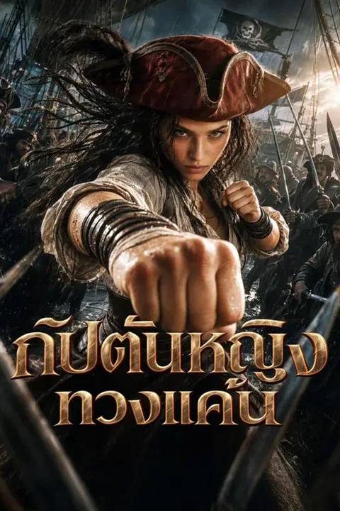 โปสเตอร์ กัปตันหญิงทวงแค้น