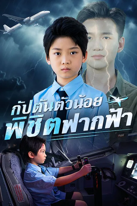 โปสเตอร์ กัปตันตัวน้อยพิชิตฟากฟ้า (พากย์เสียง)