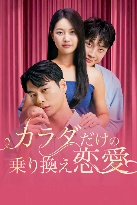 カラダだけの乗り換え恋愛のポスター