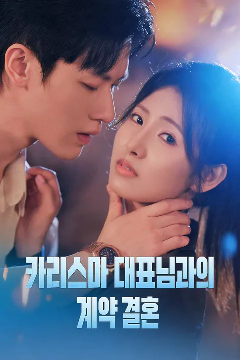 카리스마 대표님과의 계약 결혼 포스터