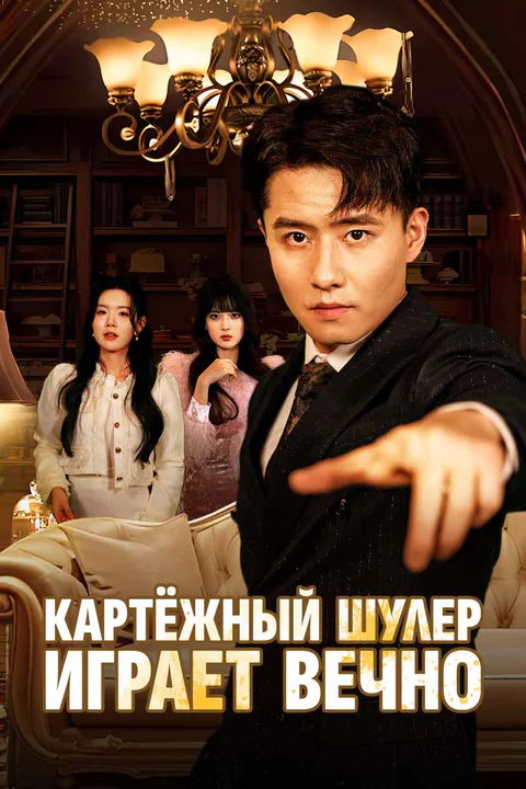 Постер «Картёжный шулер играет вечно»