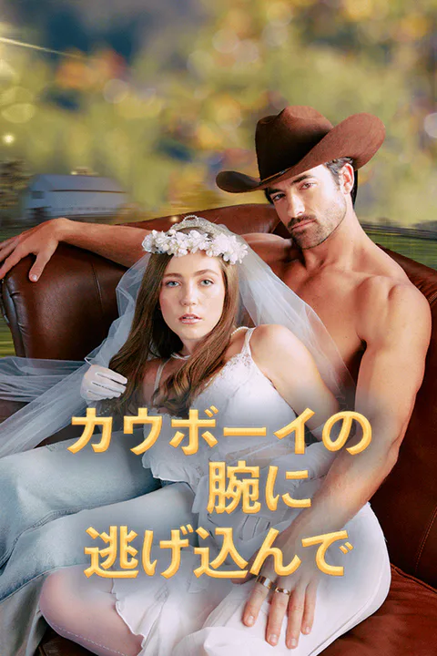 カウボーイの腕に逃げ込んでのポスター