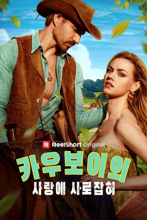 카우보이의 사랑에 사로잡혀 포스터
