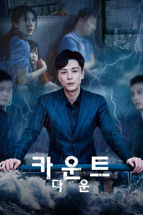 카운트다운 포스터