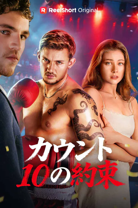 カウント10の約束のポスター