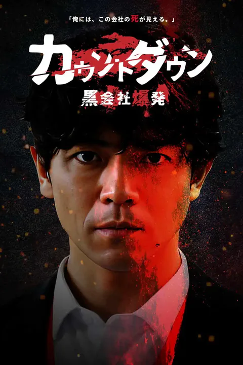 カウントダウン黒会社爆発のポスター