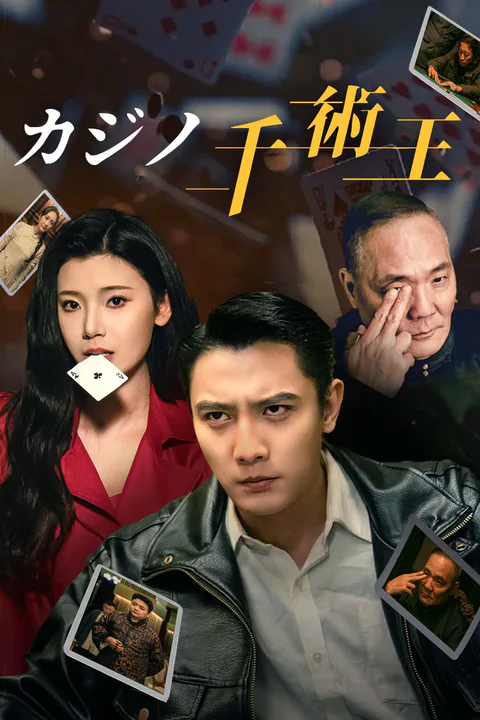 カジノ千術王のポスター