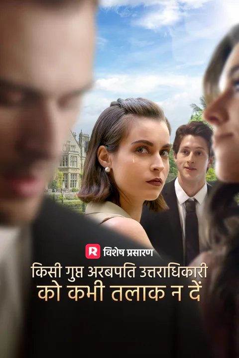 कभी भी एक गुप्त अरबपति उत्तराधिकारी को तलाक न दें का पोस्टर