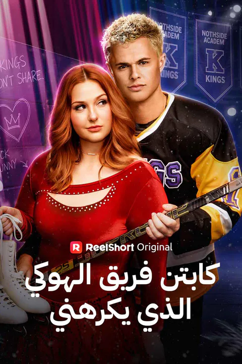 ملصق كابتن فريق الهوكي الذي يكرهني