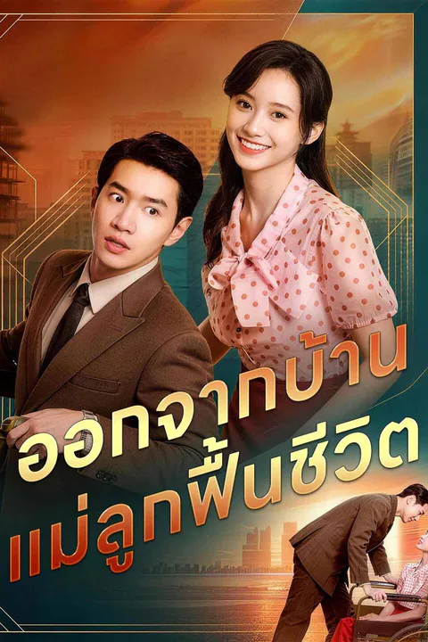 โปสเตอร์ ออกจากบ้าน แม่ลูกฟื้นชีวิต