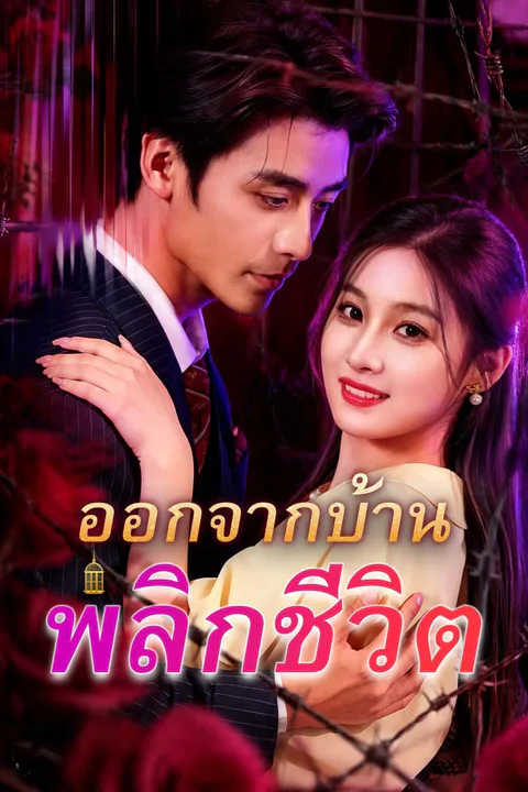 โปสเตอร์ ออกจากบ้าน พลิกชีวิต