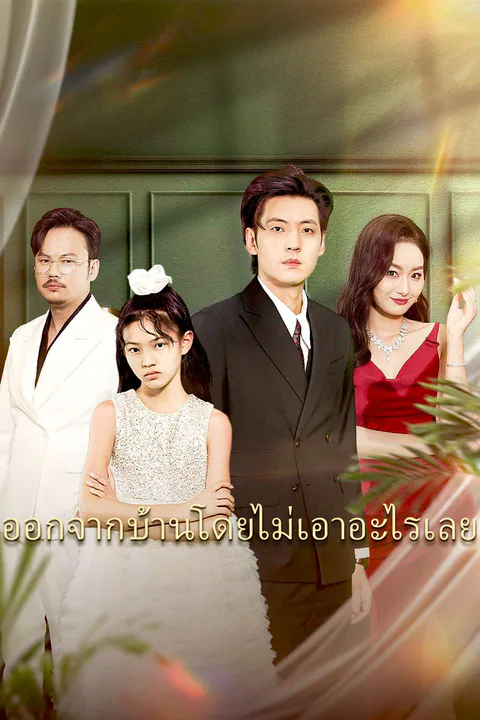 โปสเตอร์ ออกจากบ้านโดยไม่เอาอะไรเลย