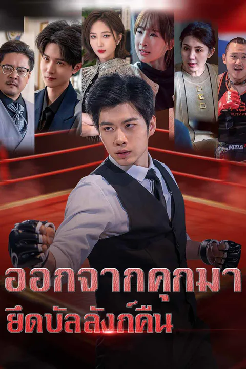 โปสเตอร์ ออกจากคุกมา ยึดบัลลังก์คืน
