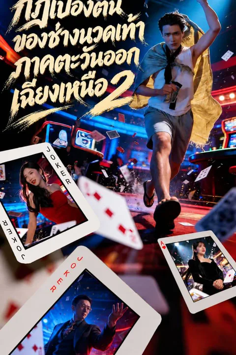 โปสเตอร์ กฎเบื้องต้นของช่างนวดเท้าภาคตะวันออกเฉียงเหนือ 2