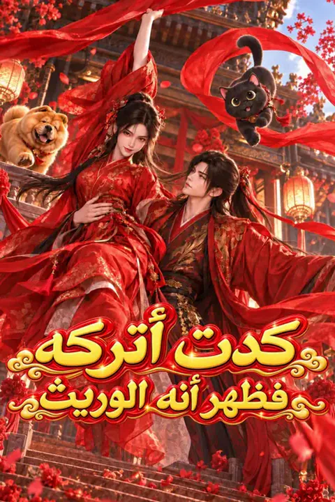 ملصق كدت أتركه فظهر أنه الوريث