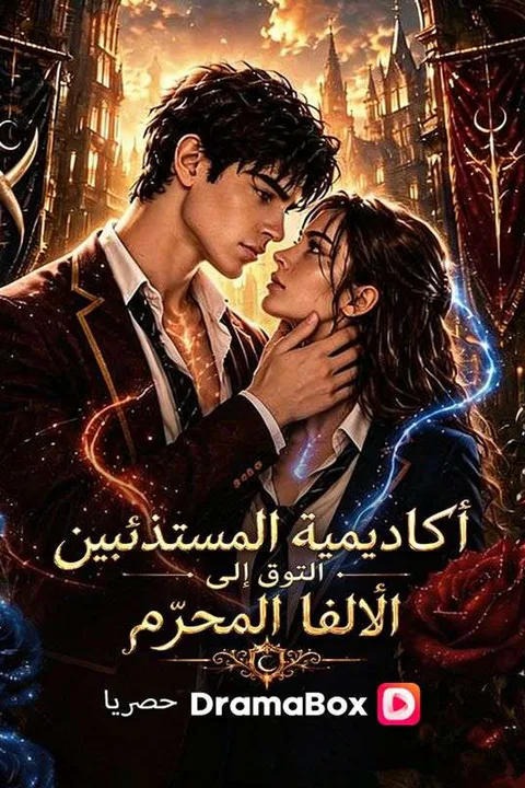ملصق أكاديمية المستذئبين التوق إلى الألفا المحرّم