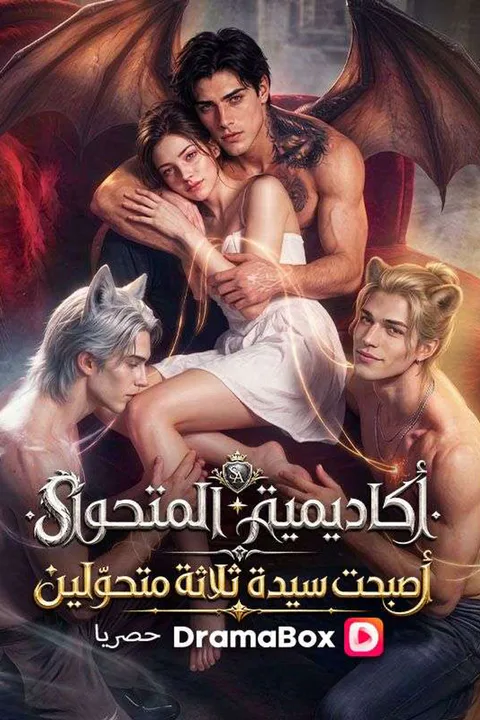 ملصق كاديمية المتحوّل أصبحت سيدة ثلاثة متحوّلين