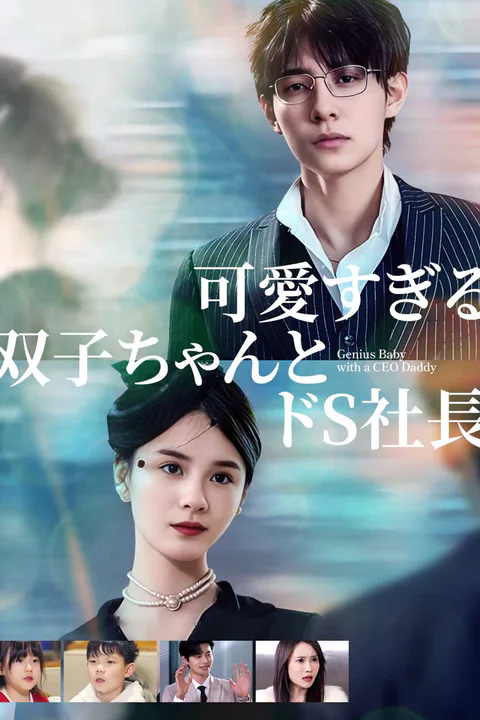 可愛すぎる双子ちゃんとドS社長のポスター