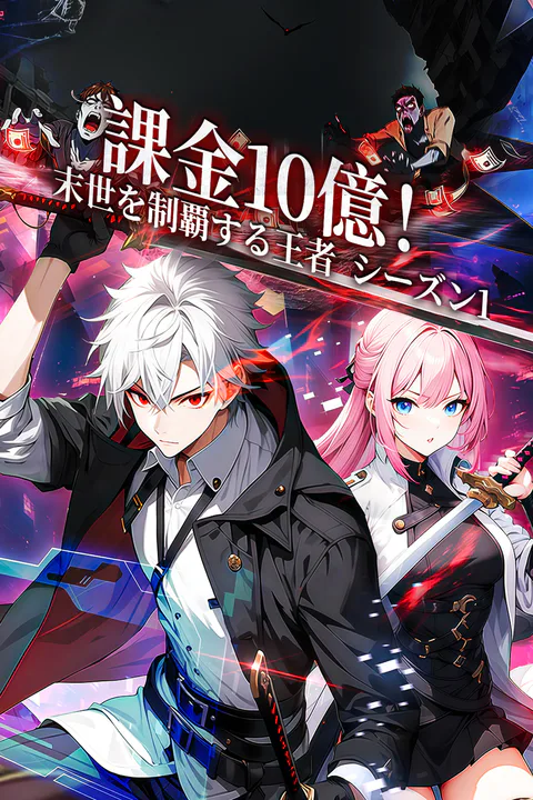 課金10億！末世を制覇する王者 シーズン1（吹き替え）のポスター