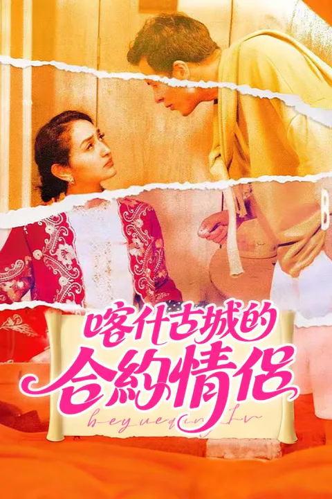 《喀什古城的合約情侶》海報
