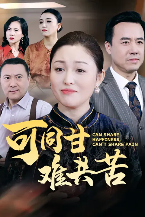 《可同甘难共苦》海报