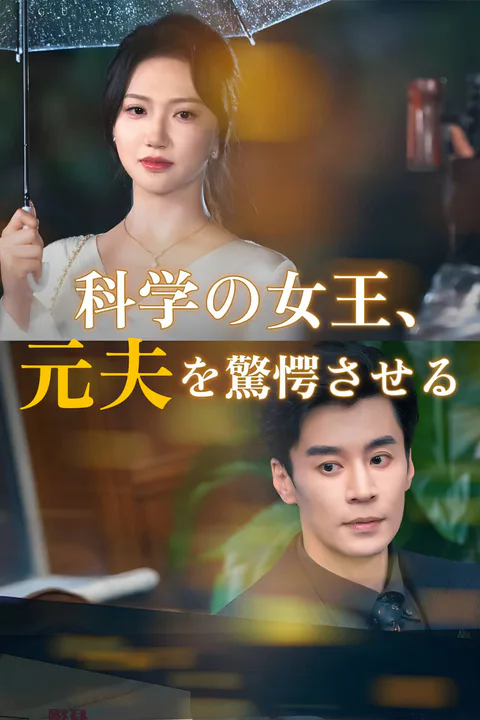 科学の女王、元夫を驚愕させる-1のポスター